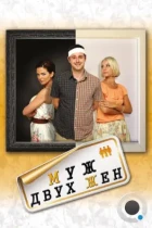 Муж двух жен / Run for Your Wife (2012) HDTV