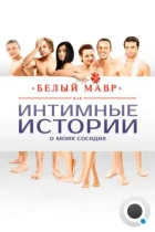 Белый мавр, или Интимные истории о моих соседях (2012) WEB-DL