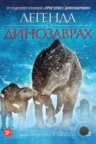 Легенда о динозаврах / March of the Dinosaurs (2011) BDRip