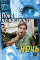 Пока не наступит ночь / Before Night Falls (2000) BDRip