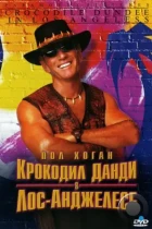 Крокодил Данди в Лос-Анджелесе / Crocodile Dundee in Los Angeles (2001) WEB-DL