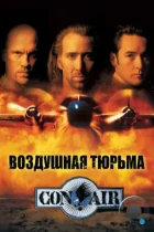 Воздушная тюрьма / Con Air (1997) BDRip