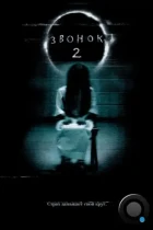 Звонок 2 / The Ring 2 (2005) BDRip