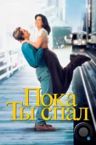 Пока ты спал / While You Were Sleeping (1995) BDRip