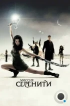 Светлячок: Миссия «Серенити» / Serenity (2005) BDRip