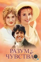 Разум и чувства / Sense and Sensibility (1995) BDRip