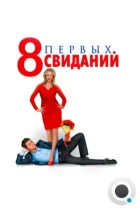 8 первых свиданий (2012) BDRip