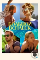 Большой всплеск / A Bigger Splash (2015) BDRip