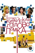 Китайская головоломка / Casse-tête chinois (2013) BDRip