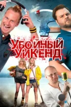 Убойный уикенд / Cottage Country (2012) BDRip