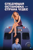 Следующая остановка —  Страна чудес / Next Stop Wonderland (1997) WEB-DL