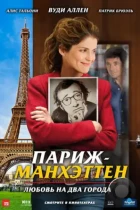 Париж-Манхэттен / Paris-Manhattan (2012) BDRip