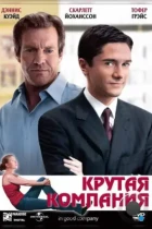 Крутая компания / In Good Company (2004) BDRip