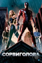 Сорвиголова / Daredevil (2003) BDRip