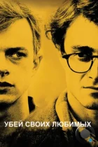 Убей своих любимых / Kill Your Darlings (2013) BDRip