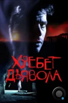 Хребет дьявола / El espinazo del diablo (2001) BDRip