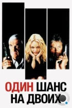 Один шанс на двоих / 1 chance sur 2 (1998) BDRip