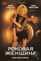 Роковая женщина / Femme Fatale (2002) BDRip