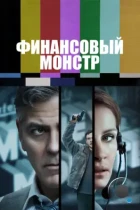 Финансовый монстр / Money Monster (2016) BDRip