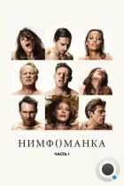 Нимфоманка: Часть 1 / Nymphomaniac: Vol. I (2013) BDRip