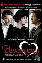 Виктория: История любви / Victoria (2013) HDTV