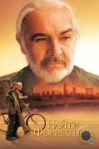 Найти Форрестера / Finding Forrester (2000) BDRip