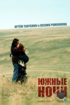 Южные ночи (2012) BDRip