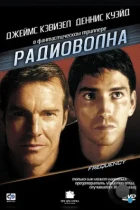 Радиоволна / Радиочастота / Frequency (2000) WEB-DL