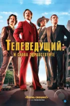 Телеведущий: И снова здравствуйте / Anchorman 2: The Legend Continues (2013) BDRip