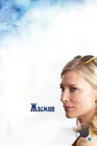 Жасмин / Blue Jasmine (2013) BDRip