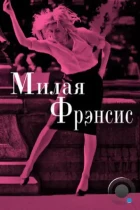 Милая Фрэнсис / Frances Ha (2012) BDRip