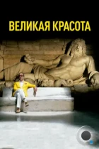 Великая красота / La grande bellezza (2013) BDRip