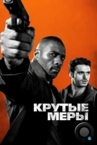 Крутые меры / Bastille Day (2016) BDRip