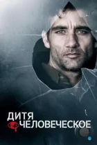 Дитя человеческое / Children of Men (2006) BDRip