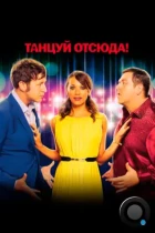 Танцуй отсюда! / Cuban Fury (2013) BDRip