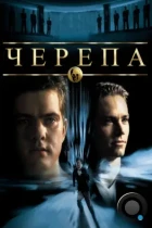 Черепа / The Skulls (2000) WEB-DL