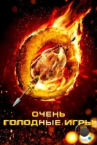 Очень голодные игры / The Starving Games (2013) BDRip