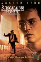 В последний момент / Nick of Time (1995) BDRip