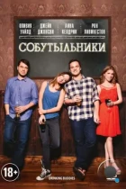 Собутыльники / Drinking Buddies (2013) BDRip