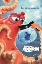 В поисках Дори / Finding Dory (2016) BDRip