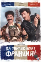 Да здравствует Франция! / Vive la France (2013) BDRip