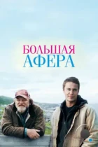 Большая афера / The Grand Seduction (2013) BDRip