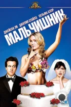 Мальчишник / A Guy Thing (2003) BDRip