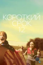 Короткий срок 12 / Short Term 12 (2013) BDRip