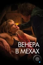 Венера в мехах / La Vénus à la fourrure (2013) BDRip