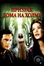 Призрак дома на холме / The Haunting (1999) BDRip