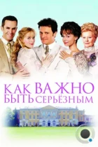 Как важно быть серьезным / The Importance of Being Earnest (2002) BDRip