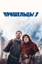 Пришельцы 3: Взятие Бастилии / Les visiteurs: La révolution (2016) BDRip