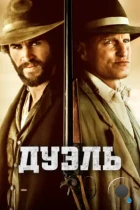 Дуэль / The Duel (2016) BDRip