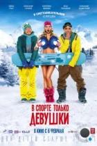 В спорте только девушки (2014) BDRip